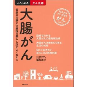 大腸がん 最新の治療と治療後の暮らし方がよくわかる よくわかるがん治療 / 福長洋介  〔本〕