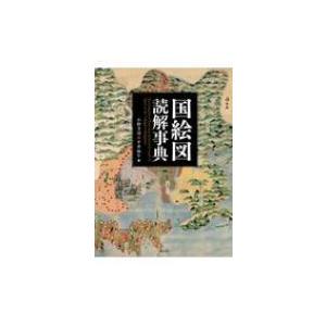 国絵図読解事典 / 小野寺淳  〔本〕