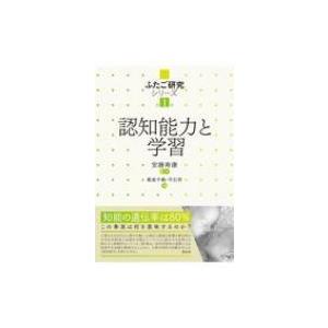 認知能力と学習 ふたご研究シリーズ / 安藤寿康  〔本〕