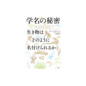 学名の秘密 生き物はどのように名付けられるか / スティーヴン・b・ハード  〔本〕