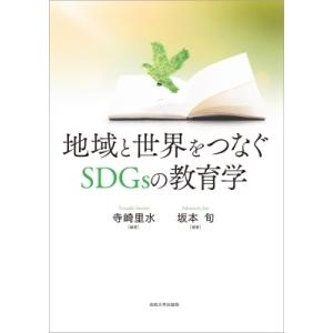 地域と世界をつなぐSDGsの教育学 / 寺崎里水  〔本〕