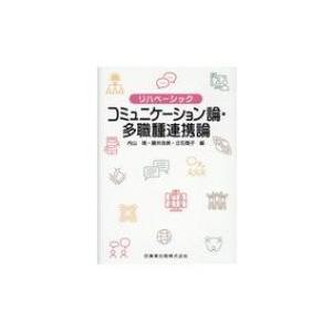 リハベーシック　コミュニケーション論・多職種連携論 / 内山靖  〔全集・双書〕