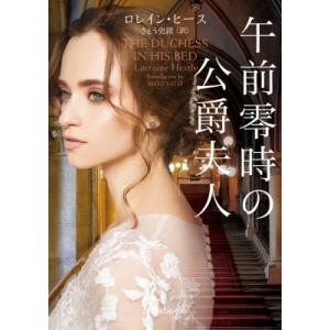 午前零時の公爵夫人 mirabooks / ロレイン・ヒース  〔文庫〕