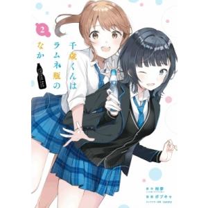 千歳くんはラムネ瓶のなか 2 ガンガンコミックスup! / ボブキャ  〔コミック〕
