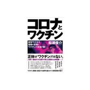 コロナとワクチン 新型ウイルス騒動の真相とワクチンの本当の狙い / 船瀬俊介  〔本〕