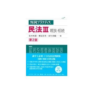 民法3　親族・相続 判例プラクティス / 松本恒雄  〔全集・双書〕