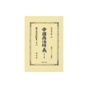 帝國商法釋義 日本立法資料全集 / 栗本勇之助  〔全集・双書〕｜hmv