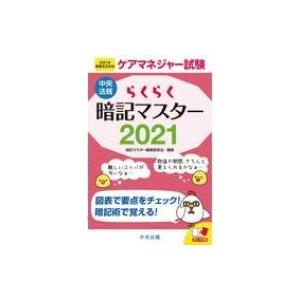 ケアマネジャー試験らくらく暗記マスター 21 暗記マスター編集委員会 本 Hmv Books Online Yahoo 店 通販 Yahoo ショッピング
