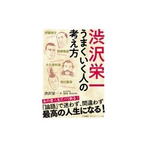 渋沢栄一 うまくいく人の考え方 知的生きかた文庫 / 渋沢栄一 〔文庫〕 