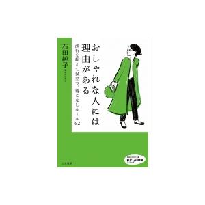 おしゃれな人には理由がある 流行を超えて役立つ、着こなしルール62 知的生きかた文庫 / 石田純子 ...