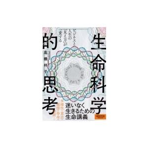 ビジネスと人生の「見え方」が一変する生命科学的思考 / 高橋祥子  〔本〕
