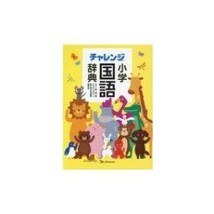 チャレンジ小学国語辞典　カラー版第二版　どうぶつデザイン / 桑原隆  〔辞書・辞典〕