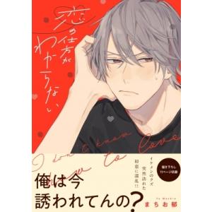 恋の仕方がわからない B's-lovey Comics / まちお郁  〔本〕