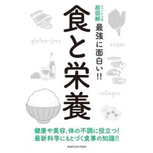 ニュートン式超図解　最強に面白い!!食と栄養 / ニュートンプレス 〔本〕 