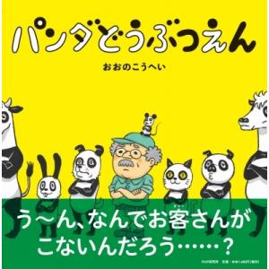 パンダどうぶつえん PHPにこにこえほん / おおのこうへい  〔絵本〕