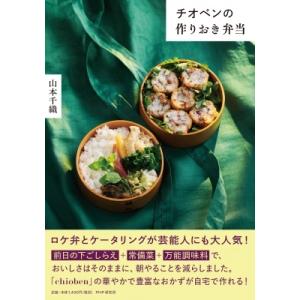 チオベンの作りおき弁当 / 山本千織  〔本〕