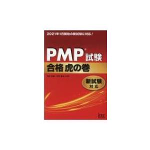 PMP試験合格虎の巻 新試験対応 / 落合和雄  〔本〕