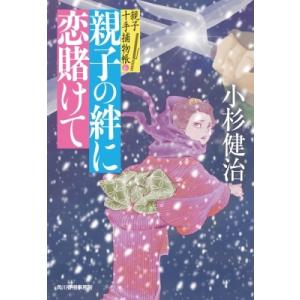 親子の絆に恋賭けて 親子十手捕物帳 6 時代小説文庫 / 小杉健治  〔文庫〕