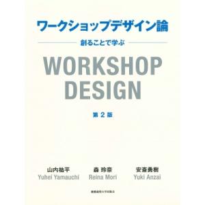 ワークショップデザイン論 創ることで学ぶ / 山内祐平  〔本〕