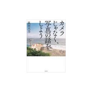 カメラじゃなく、写真の話をしよう / 嵐田大志  〔本〕