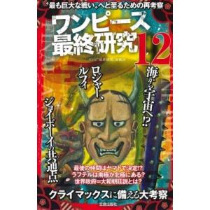 ワンピース最終研究12 最も巨大な戦い へと至るための再考察 電子書籍版 ワンピ 最終研究 海賊団 B Ebookjapan 通販 Yahoo ショッピング