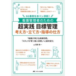 看護管理者のための 超実践 目標管理 考え方・立て方・指導の仕方 / 河野秀一  〔本〕