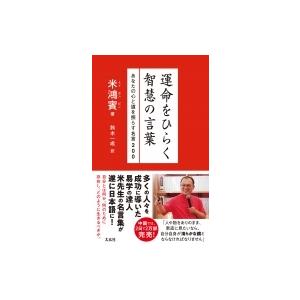 運命をひらく智慧の言葉 あなたの心と道を照らす名言0 米鴻賓 本 Hmv Books Online Yahoo 店 通販 Yahoo ショッピング