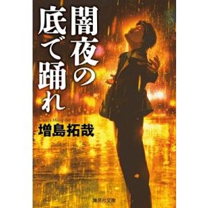 闇夜の底で踊れ 集英社文庫 / 増島拓哉  〔文庫〕