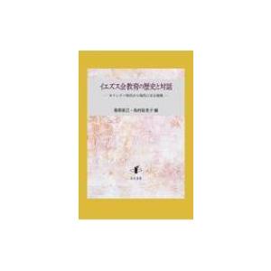 イエズス会教育の歴史と対話 キリシタン時代から現代に至る挑戦 / 桑原直己  〔本〕