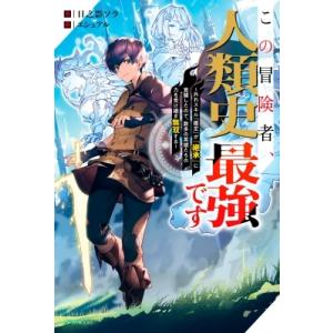 この冒険者、人類史最強です 外れスキル『鑑定』が『継承』に覚醒したので、数多の英雄たちの力を受け継ぎ