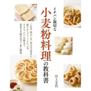 イチバン親切な小麦粉料理の教科書 / 川上文代  〔本〕