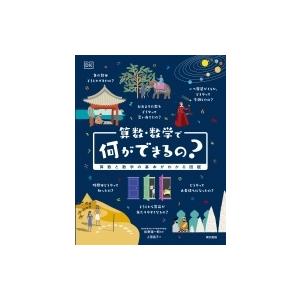 算数・数学で何ができるの? 算数・数学の基本がわかる図鑑 / 松野陽一郎  〔本〕