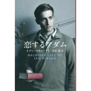 恋するアダム 新潮クレスト・ブックス / イアン・マキューアン  〔全集・双書〕