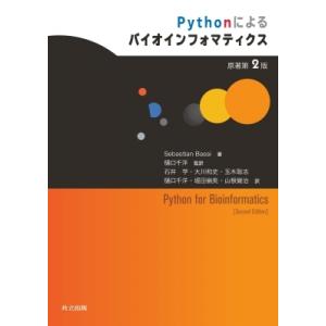Pythonによるバイオインフォマティクス / Sebastian Bassi  〔本〕