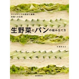 生野菜とパンの組み立て方 サラダサンドの探求と展開、料理への応用 / ナガタユイ 〔本〕