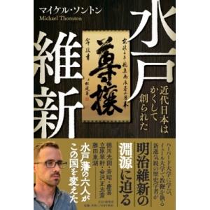 水戸維新 近代日本はかくして創られた / マイケル・ソントン  〔本〕