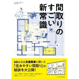 間取りのすごい新常識 / 書籍  〔本〕
