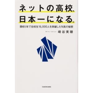 ネットの高校、日本一になる。 開校5年で在校生16, 000人を突破したN高の秘密 / 崎谷実穂  ...