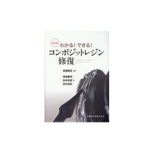 わかる!できる!決定版コンポジットレジン修復 / 宮崎真至  〔本〕