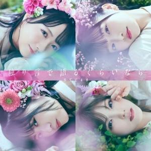 STU48 / 独り言で語るくらいなら 【Type A 初回限定盤】(+DVD）  〔CD Maxi...