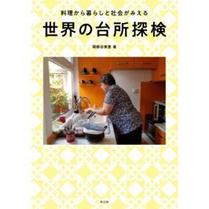 世界の台所探検 料理から暮らしと社会がみえる / 岡根谷実里  〔本〕