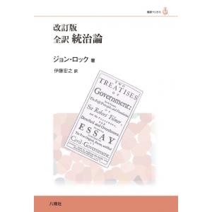 単行本  全訳統治論
