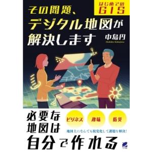 その問題、デジタル地図が解決します はじめてのGIS / 中島円  〔本〕
