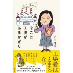 そこに工場があるかぎり / 小川洋子  〔本〕