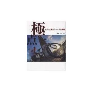 極点 最果てに魅せられた男の軌跡 / 中島ブンコー  〔本〕