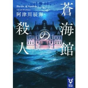 蒼海館の殺人 講談社タイガ / 阿津川辰海  〔文庫〕