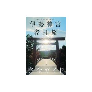 伊勢神宮参拝旅完全ガイド ゆったり &amp; じっくり楽しむ TOKYO　NEWS　BOOKS / 伊勢神...