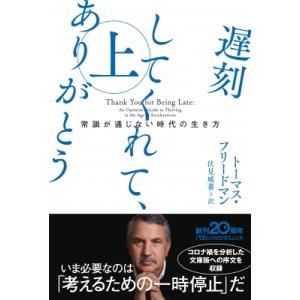 遅刻してくれて、ありがとう 常識が通じない時代の生き方 上 日経ビジネス人文庫 / トーマス・フリー...