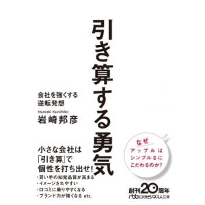 引き算する勇気 会社を強くする逆転発想 日経ビジネス人文庫 / 岩崎邦彦  〔文庫〕