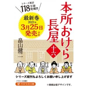 本所おけら長屋 十六 PHP文芸文庫 / 畠山健二  〔文庫〕